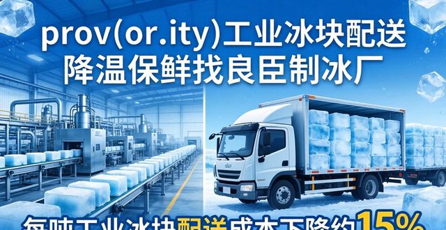 东莞工业冰块配送 降温保鲜找良臣制冰厂