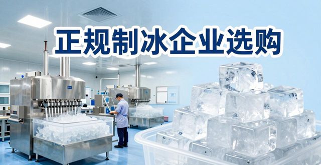 东莞夏季防暑降温冰块怎么选 实用指南看这里